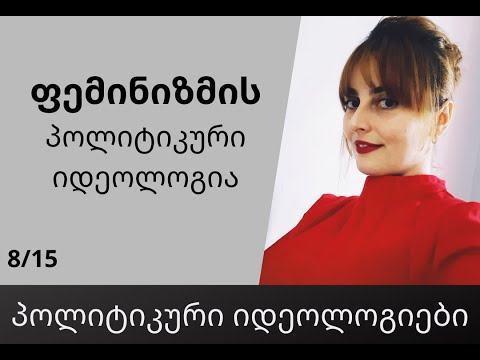 ფემინიზმი - შესავალი კურსი, პოლიტიკური იდეოლოგიები / ანა ანუშიძე 2021 წ.