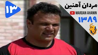 Mardan ahanin 89 - part 13 | - مردان آهنین قسمت سیزدهم - شهرک سینمایی