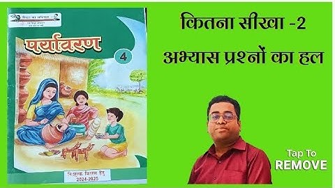 पर्यावरण - कक्षा -4 🌳कितना सीखा -2 अभ्यास प्रश्नों का हल # निपुण भारत मिशन