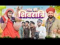     shivratri special comedy       marwadimasti