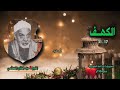 الشيخ عبد الفتاح الشعشاعي سورة الكهف 17 31 بجودة أصلية لأول مـرة الشيخ عبد الفتاح الشعشاعي سورة الكهف 17 31 بجودة أصلية لأول مـرة