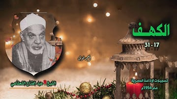 الشيخ عبد الفتاح الشعشاعي | سورة الكهف 17-31 | بجودة أصلية لأول مـرة