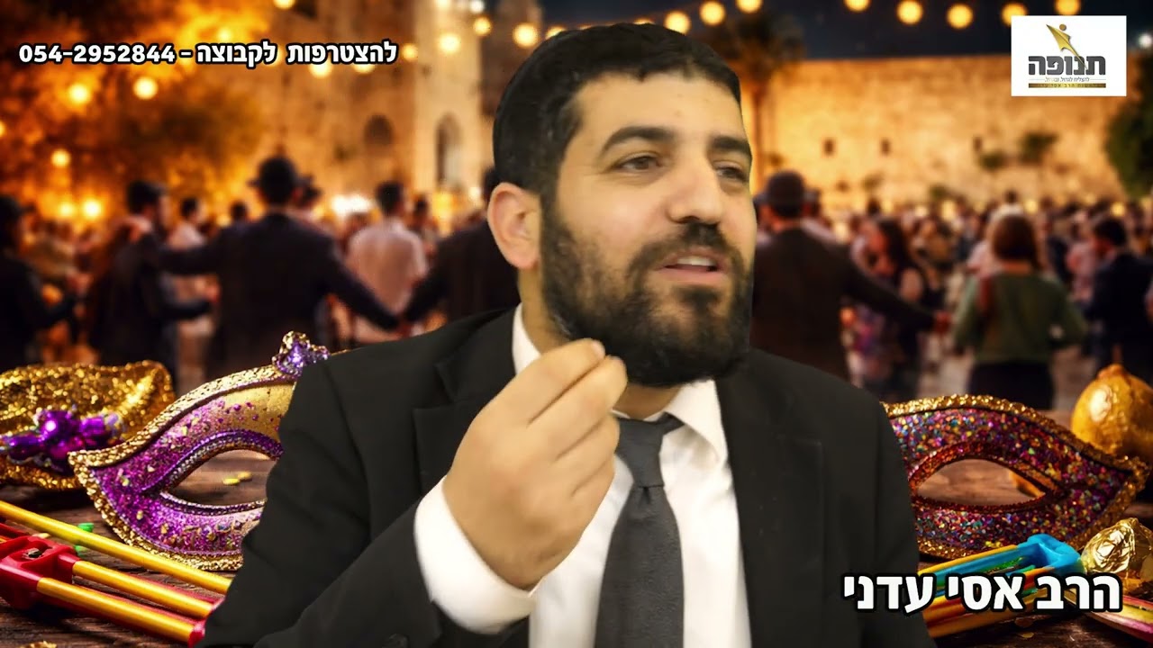 חזק מאוד!! העבודה שלנו בפורים!! - הרב אסי עדני #סיפור#תורה#ענפים#הידברות#קצרים#קצר#אמונה#פורים#תפילה