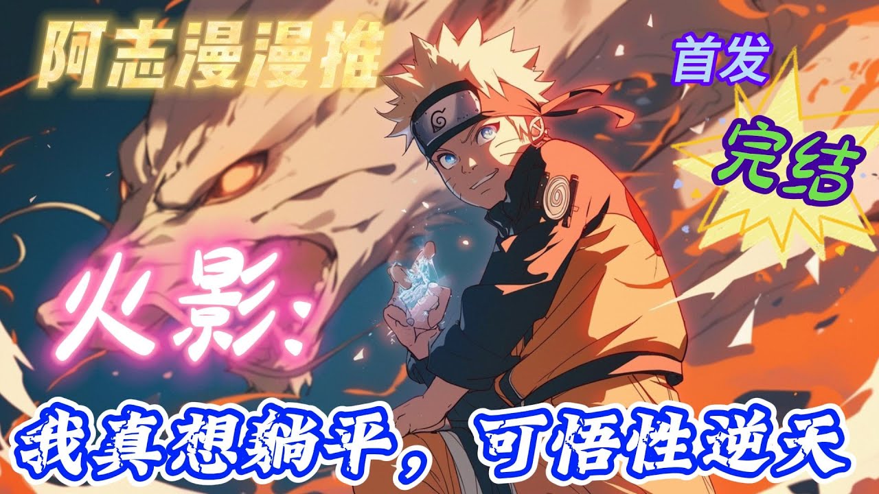 ✨完结文✨必看《火影：我真想躺平，可悟性逆天》穿越木叶宇智波，绑定躺平系统，原本以为靠着躺平系统，什么都不做也能轻松从灭族之夜活下来。 谁 