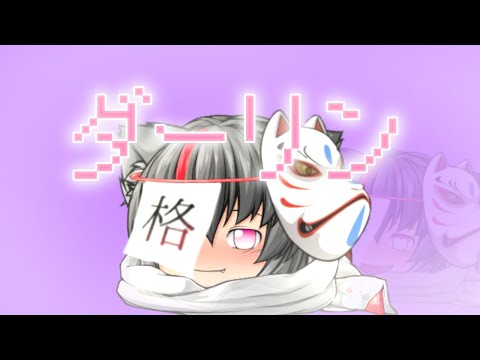 【ゆっくりpv】ダーリン