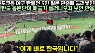 도쿄돔에서 열린 야구 한일전 5만명의 일본 관중에 둘러쌓인 한국 응원단이 애국가 흘러나오자 보인 반응