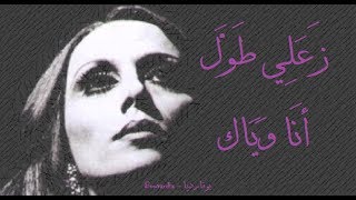 فيروز - زعلي طول | Fairouz - Zaali tawal