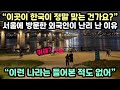 &quot;이곳이 정말 한국이 맞는 건가요?&quot; 서울에 방문한 외국인들이 난리 난 이유 &quot;해외반응&quot;