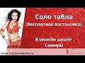 Соло табла (бесплатная постановка) - онлайн школа Самиры - www.samira-dance.ru