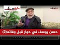 في حوار قبل وفاته ماذا قال حسن يوسف عن سعاد حسني وهند رستم 