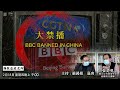 大禁播  BBC BANNED IN CHINA - 18/02/21 「彌敦道政交所」長版本