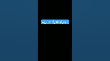 احترام القرآن الكريم #القرآن #القرآن_الكريم
