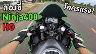 ลองขี่ Ninja400 HG ครั้งแรก🔥ฟิลิ่ง2สูบมันเร้าใจจริงๆ 140+ ขึ้นอย่างไว!! | CFR Rider