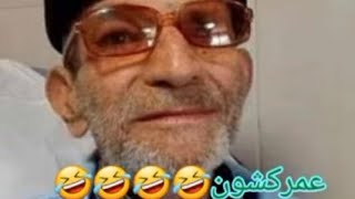 عمرکشون خنده دار😂 از مرحوم حاج حسین محلوجی🤣_لطفا توضیحات زیرویدیو را بخوانید☺