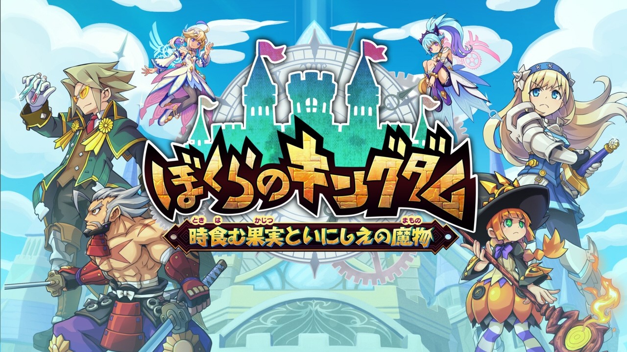 ぼくらのキングダム 時食む果実といにしえの魔物 | Nintendo Store