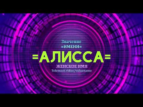 Значение имени Алисса - Тайна имени