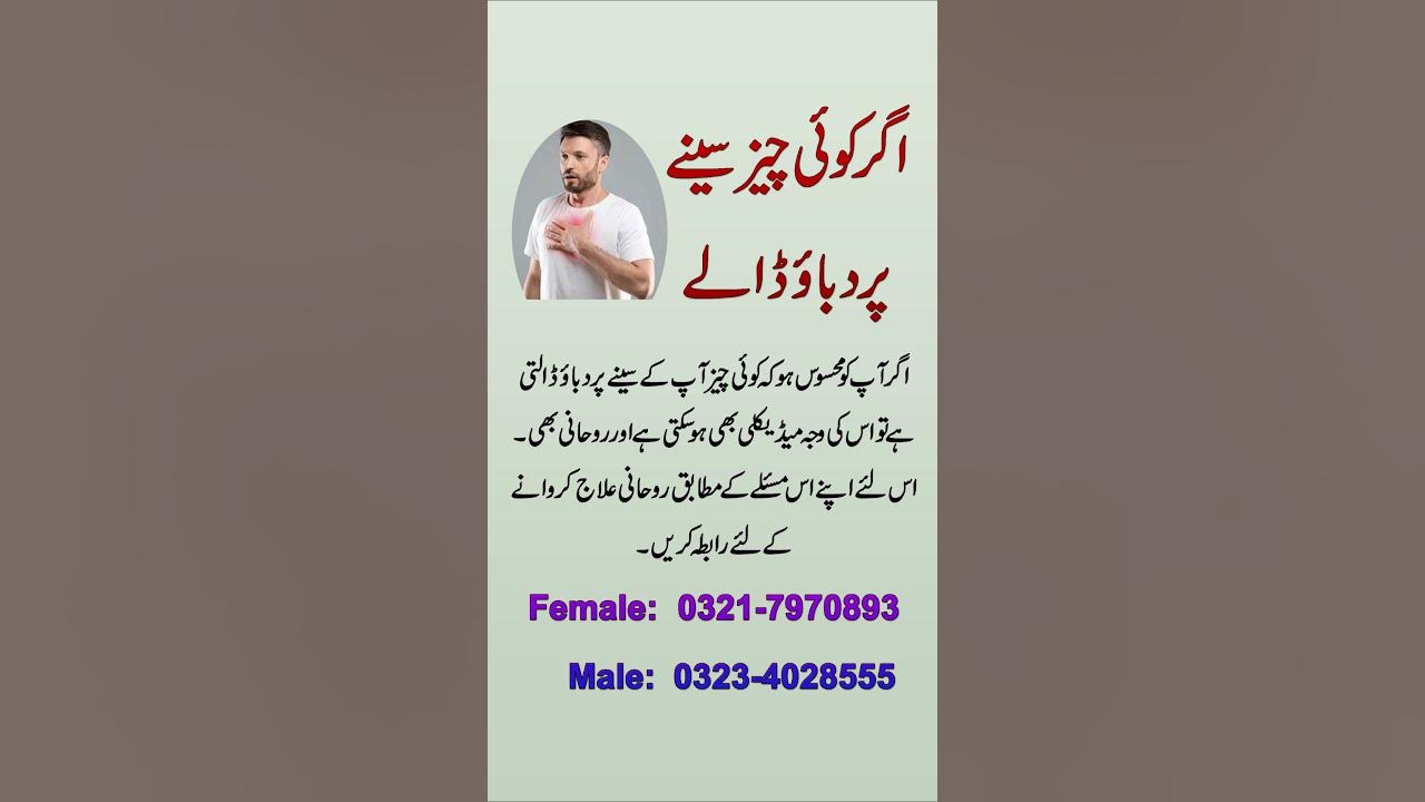 seene-par-dabao-bojh-ka-rohani-ilaj-chest-pain-tightness-ka-ilaj-in