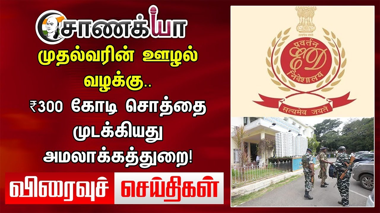 Today Headlines | முதல்வரின் ஊழல் வழக்கு.. ₹300 கோடி முடக்கியது ED | MK Stalin | PM Modi | DMK
