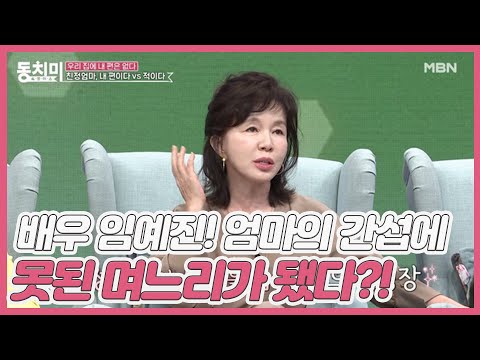 ★레전드급 스타☆ 배우 임예진! 친정엄마의 과한 간섭에 시댁 어른 장례식도 안 간 못된 며느리가 됐다?! MBN 210220 방송