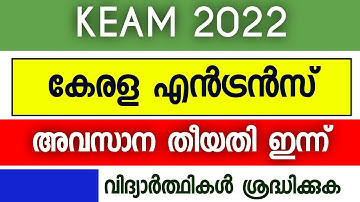 Keam 2022 | Kerala Entrance Exam 2022 | Registration Last Date is  Today | KEAM 2022