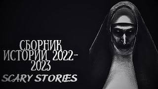 СБОРНИК ИСТОРИЙ 2022-2023(Мистический рассказ)†Страшные истории на ночь†Scary Stories