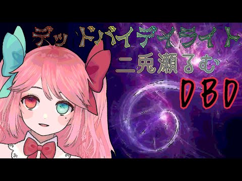 【DBD参加型】VC必須！！初見さんマジ歓迎！！大募集中！！大歓迎！！【LIVE】