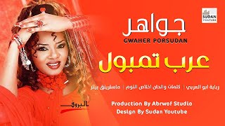 جواهر بورسودان - عرب تمبول - جديد الاغاني السودانية 2022