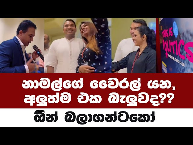 නාමල්ගේ වෛරල් යන අලුත්ම එක මෙන්න. "Young Women Leads" එක.