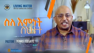 ስለ እምነት ስህተት -መጋቢ ዮናስ ጸጋዬ - PASTOR YONAS TSEGAYE