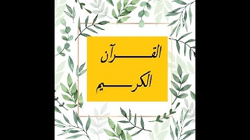 القرآن الكريم ~ سورة مريم |من  الاية 1 الى الاية 15