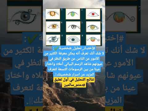 عينك تخبرنا بالكثير عن شخصيتك اليك إختبار تحليل الشخصيه عن طريق العين علم النفس اكسبلور شير