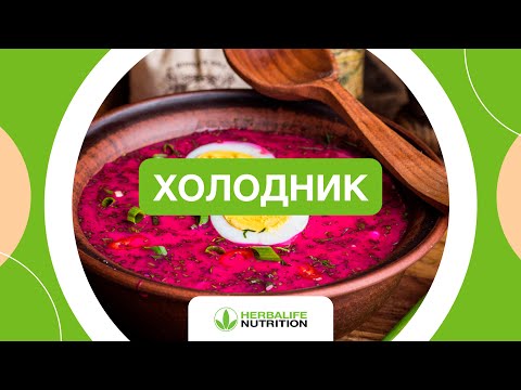 Рецепт холодника от Herbalife Nutrition и Максима Лызо