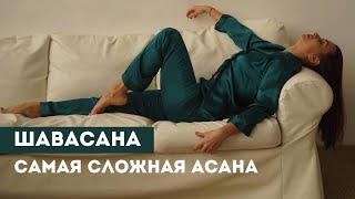 Шавасана - самая сложная асана