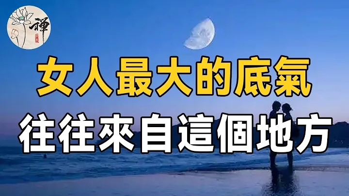 佛禪：女人在婚姻中，最大的底氣是什麼？只有兩個字，讀懂的人普遍婚姻幸福 - 天天要聞
