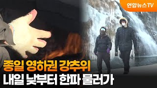 종일 영하권 강추위…내일 낮부터 한파 물러가 / 연합뉴스TV (YonhapnewsTV)