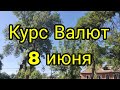 Курс Валют 💰 8 июня 2023