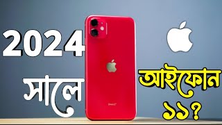 iPhone 11 in 2024 - Should You Still Buy It ? - Bangla
