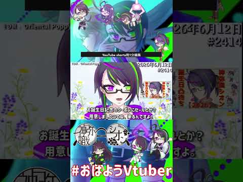 【＃おはようVtuber】2026年6月12日～2414個目～【@神弥識シオン×単発×動画】