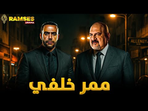 حصريا عرض اكشن والإثارة ممر خلفي بطوله محمد امام خالد صالح