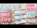 【100均DIY】スッキリ！100均だけでキャスター付き３段チェスト！