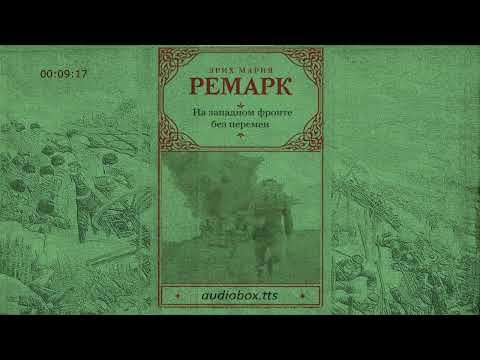 Эрих Мария Ремарк На Западном фронте без перемен