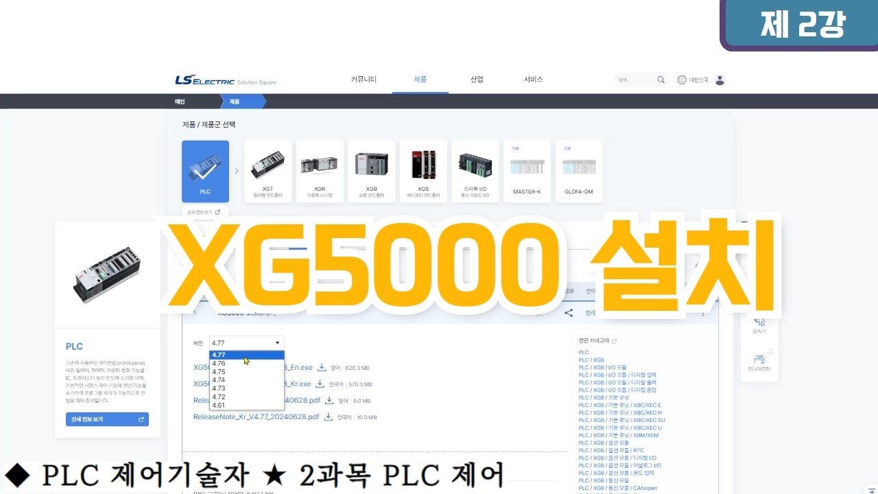 [2과목+PLC제어] 2강. XG5000 설치 - YouTube