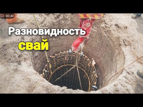 Разновидности СВАЙ. Какие бывают сваи и в чем у них преимущества?
