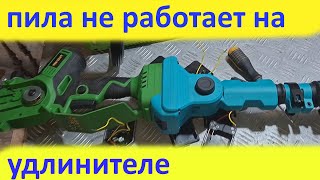 картинка: аккумуляторная пила с удлинителем не работает - решение проблемы.