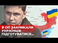 В Офісі Президента  закликали жителів тимчасово окупованих територій підготуватися до деокупації