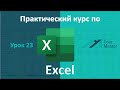 Курс по Excel. Урок 23. Функция ВПР в Excel. Подробное объяснение с примерами