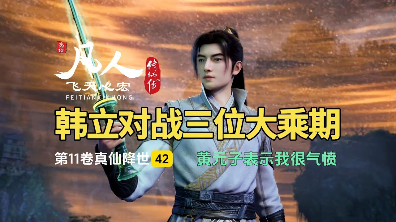 凡人修仙传第11卷42：韩立对战三位大乘期，黄元子表示我很气愤！ - YouTube