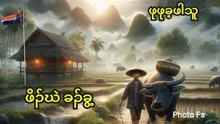 🔵 Ep 3 . Karen True Story [ ဖိၣ်ဃဲ ခၣ်ခွ့ ] 🔴 1.5.2024