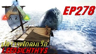 BGZ - ARK: Survival Evolved EP#278 ปลาวาฬถล่มเรือ Leedsichthys