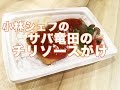 【惣菜】【メニュー】【中華】サバ竜田のチリソース